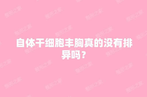 自体丰胸真的没有排异吗？