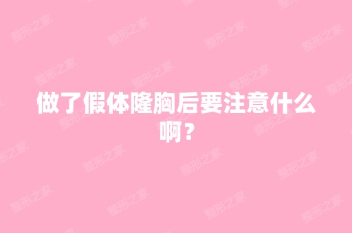 做了假体隆胸后要注意什么啊？