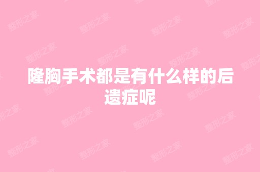 隆胸手术都是有什么样的后遗症呢