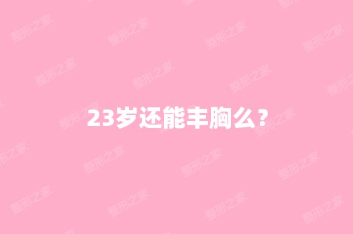 23岁还能丰胸么？