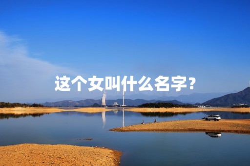 这个女叫什么名字？