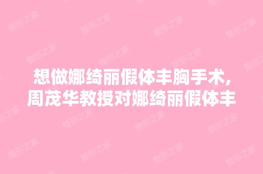 想做娜绮丽假体丰胸手术,周茂华教授对娜绮丽假体丰胸手术在不在行...