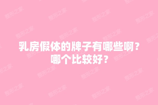 乳房假体的牌子有哪些啊？哪个比较好？