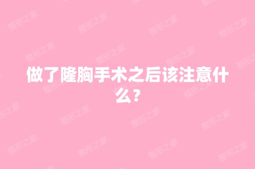 做了隆胸手术之后该注意什么？