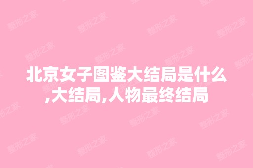 北京女子图鉴大结局是什么,大结局,人物终结局