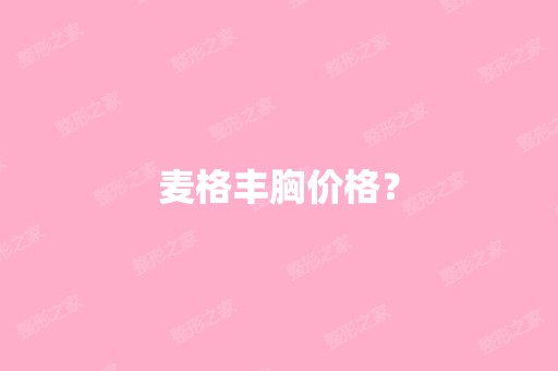 麦格丰胸价格？