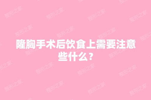 隆胸手术后饮食上需要注意些什么？