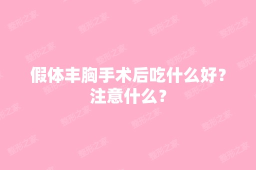 假体丰胸手术后吃什么好？注意什么？