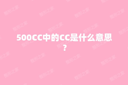 500CC中的CC是什么意思？