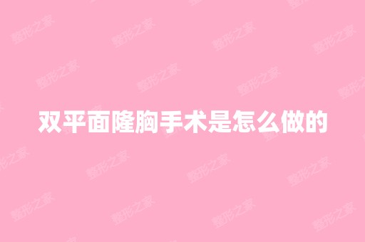 双平面隆胸手术是怎么做的