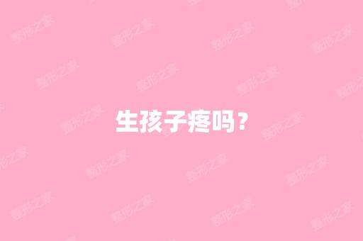 生孩子疼吗？