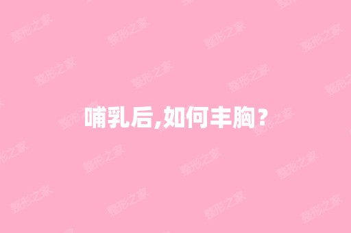 哺乳后,如何丰胸？