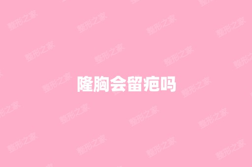 隆胸会留疤吗