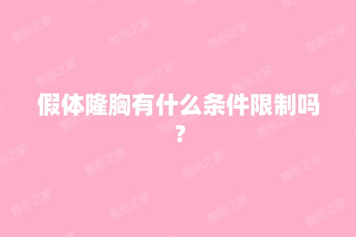 假体隆胸有什么条件限制吗？