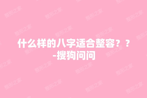 什么样的八字适合整容？？-搜狗问问