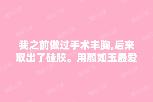 我之前做过手术丰胸,后来取出了硅胶。用颜如玉爱美胸精华液还有...