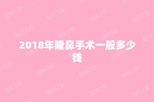 2024年隆鼻手术一般多少钱