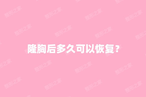 隆胸后多久可以恢复？