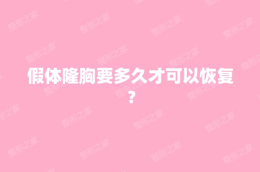 假体隆胸要多久才可以恢复？