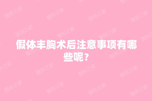 假体丰胸术后注意事项有哪些呢？