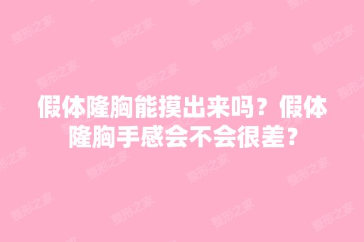 假体隆胸能摸出来吗？假体隆胸手感会不会很差？