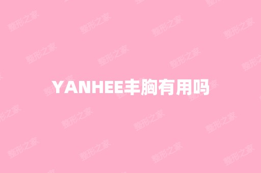 YANHEE丰胸有用吗