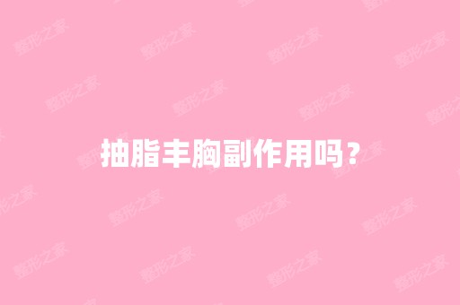 抽脂丰胸副作用吗？