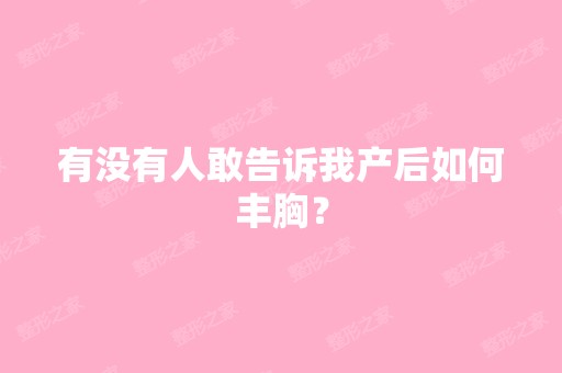 有没有人敢告诉我产后如何丰胸？