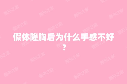 假体隆胸后为什么手感不好？