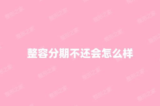 整容分期不还会怎么样