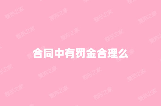 合同中有罚金合理么