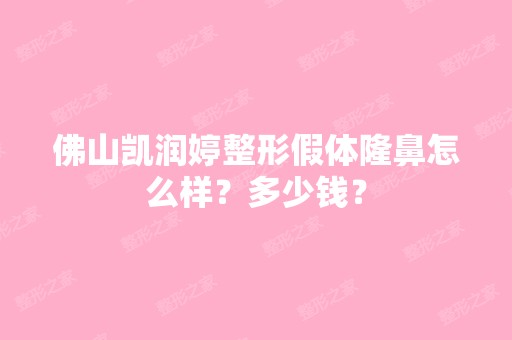 佛山凯润婷整形假体隆鼻怎么样？多少钱？