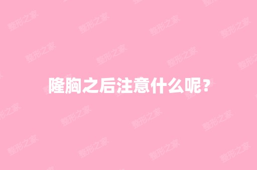 隆胸之后注意什么呢？