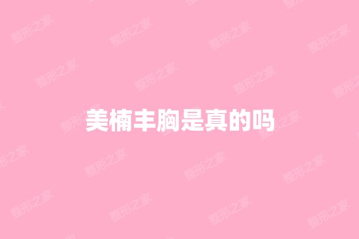 美楠丰胸是真的吗