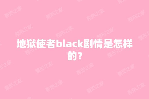 地狱使者black剧情是怎样的？