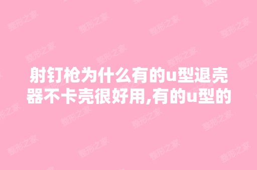 射钉枪为什么有的u型退壳器不卡壳很好用,有的u型的很卡？ 这是什么...