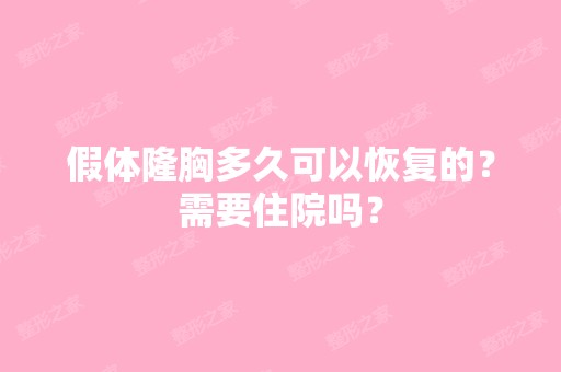 假体隆胸多久可以恢复的？需要住院吗？