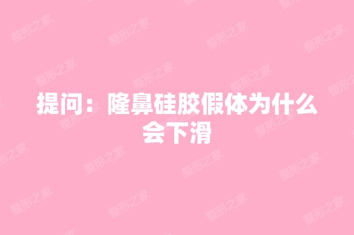 提问：隆鼻硅胶假体为什么会下滑