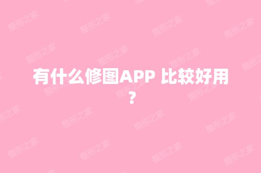 有什么修图APP 比较好用？