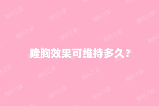 隆胸效果可维持多久？