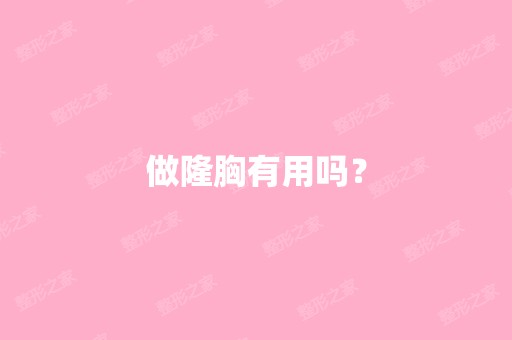 做隆胸有用吗？