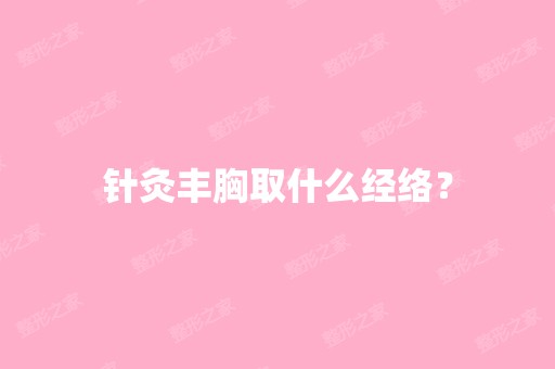 针灸丰胸取什么经络？