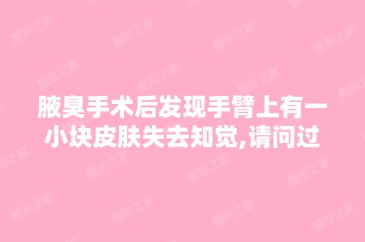 腋臭手术后发现手臂上有一小块皮肤失去知觉,请问过一段时间后可以...