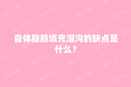 自体脂肪填充泪沟的缺点是什么？