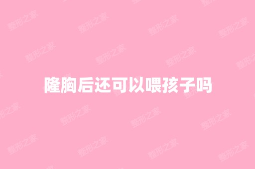 隆胸后还可以喂孩子吗