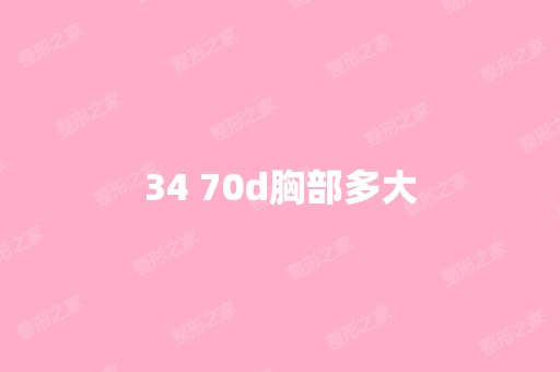 34 70d胸部多大