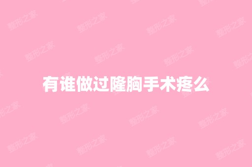 有谁做过隆胸手术疼么