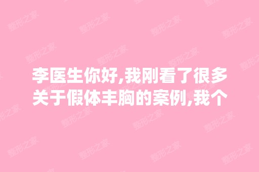 李医生你好,我刚看了很多关于假体丰胸的案例,我个人158,48kg,...