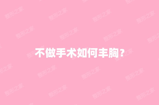 不做手术如何丰胸？