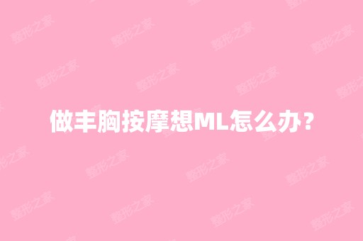 做丰胸按摩想ML怎么办？